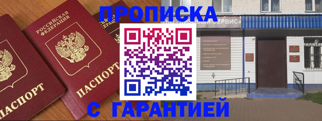 временная регистрация недорого в Первомайске